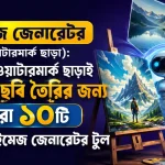 ওয়াটারমার্ক ছাড়াই চমৎকার ছবি তৈরি.png
