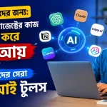 ফ্রিল্যান্সিং প্রোজেক্টের কাজের সেরা ফ্রি এআই টুলস.png