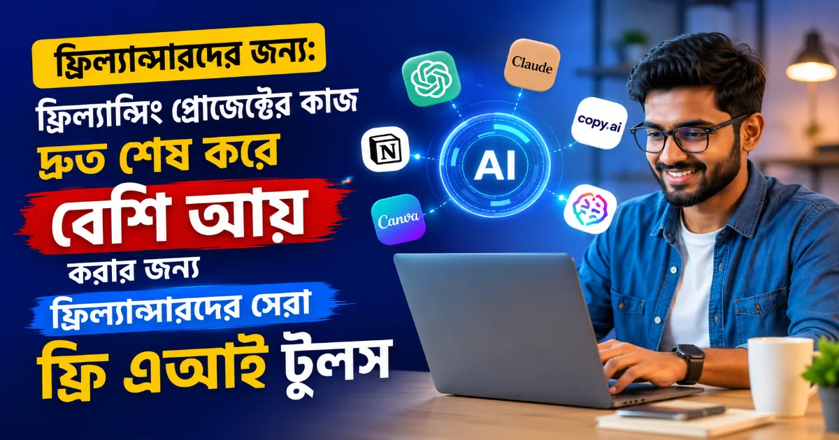 ফ্রিল্যান্সিং প্রোজেক্টের কাজের সেরা ফ্রি এআই টুলস.png