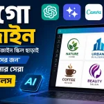 লোগো বানানোর সেরা ফ্রি এআই টুলস.png