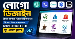 লোগো ডিজাইন: কোনো গ্রাফিক্স ডিজাইন স্কিল ছাড়াই নিজের বিজনেসের জন্য লোগো বানানোর সেরা ফ্রি এআই টুলস