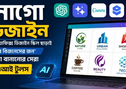 লোগো বানানোর সেরা ফ্রি এআই টুলস.png
